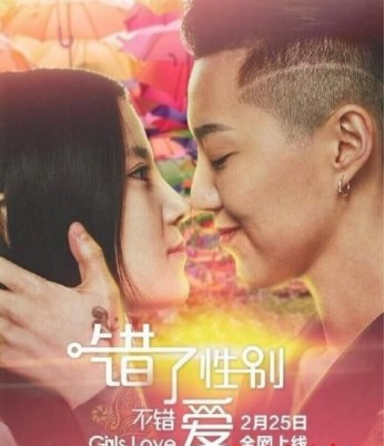 错了性别，不错爱