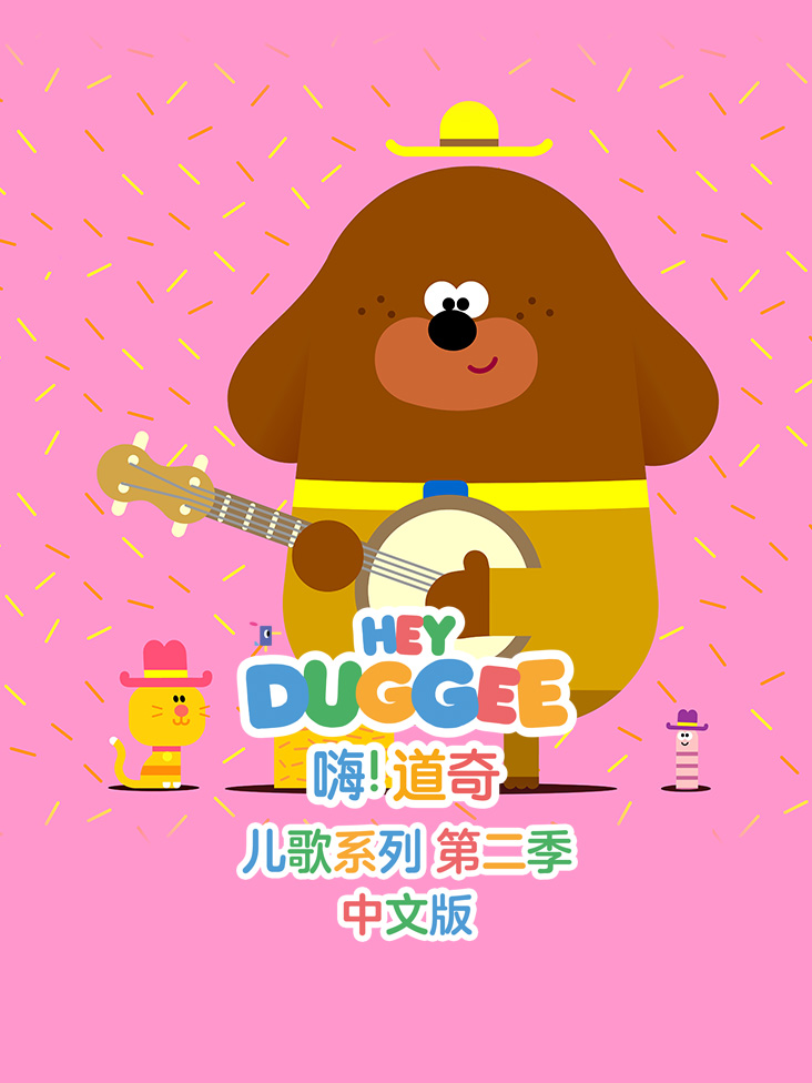嗨道奇儿歌系列第2季国语版