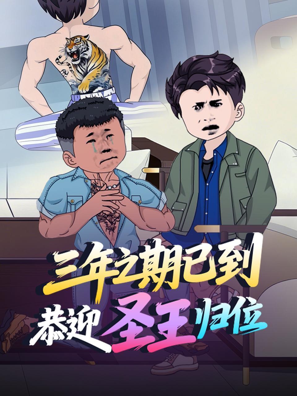 三年之期已到恭迎圣王归位