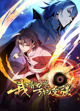 我靠吞噬万物变强1动态漫画画