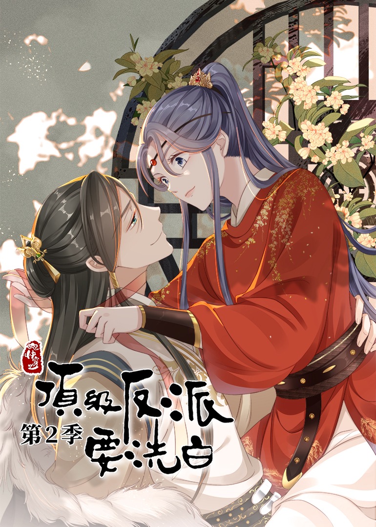 快穿之顶级反派要洗白2动态漫画画