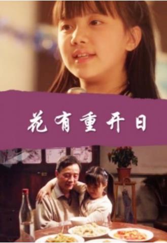 花有重开日语