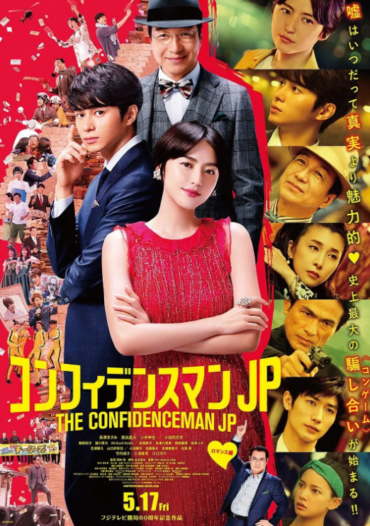 行骗天下剧场版