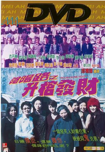 阴阳路3升棺发财