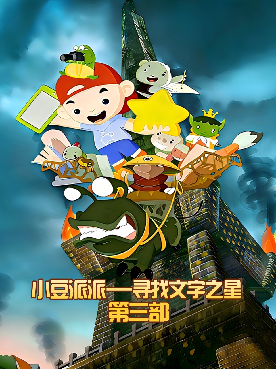 小豆派派寻找文字之星第三部