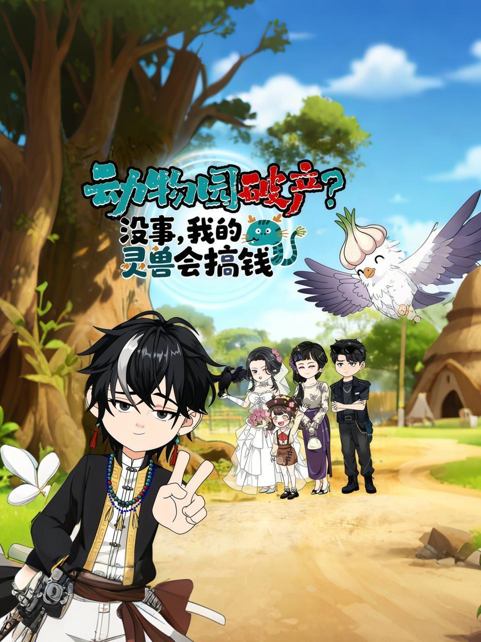 动物园破产没事我的灵兽会搞钱