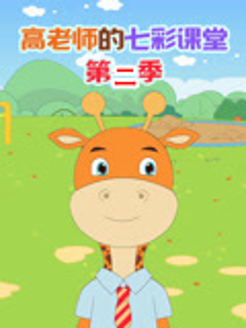 高老师的七彩课堂2