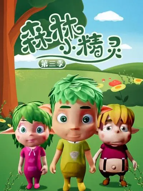 森林小精灵3