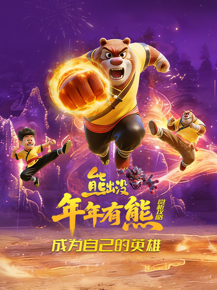 熊出没年年有熊赏析攻略成为自己的英语雄