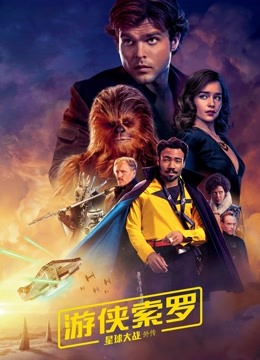 游侠索罗星球大战外传版