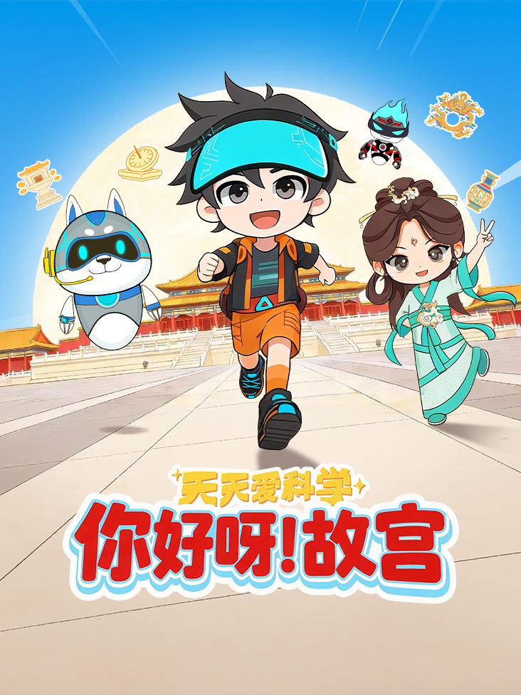 天天爱科学你好呀故宫