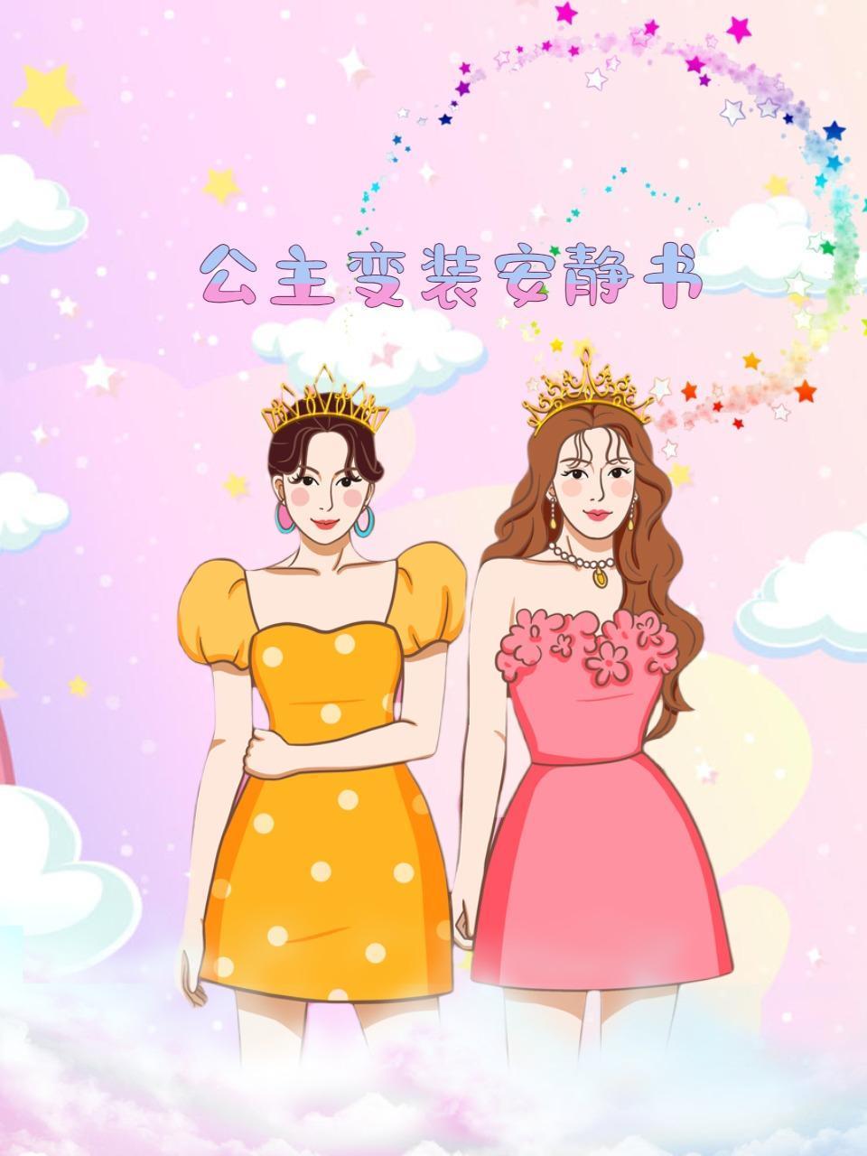 公主变装安静书