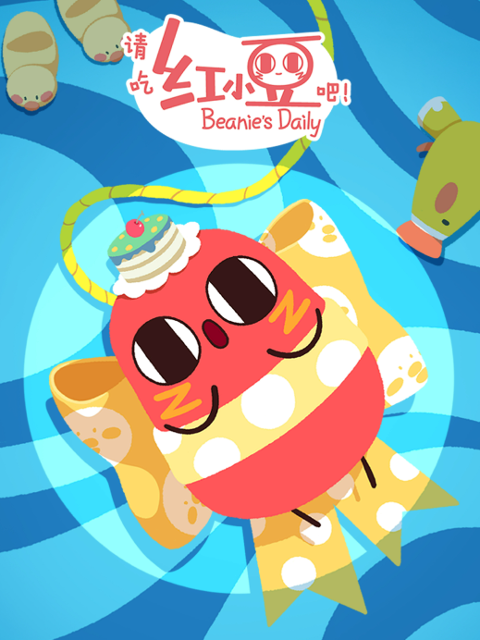 请吃红小豆吧4日语语版