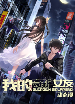 我的守护女友1动态漫画画