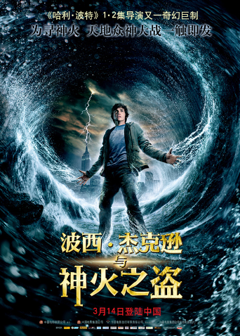 波西杰克逊与神火之盗版