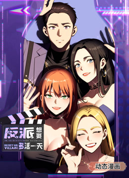 反派想要多活一天1动态漫画画