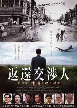 返还交渉人－某天会取回冲绳－