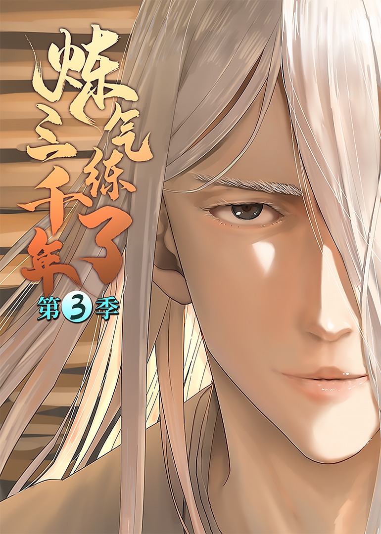 炼气练了三千年3动态漫画画