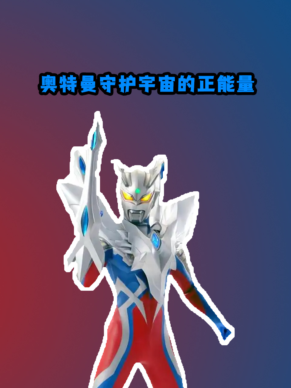 奥特曼守护宇宙的正能量