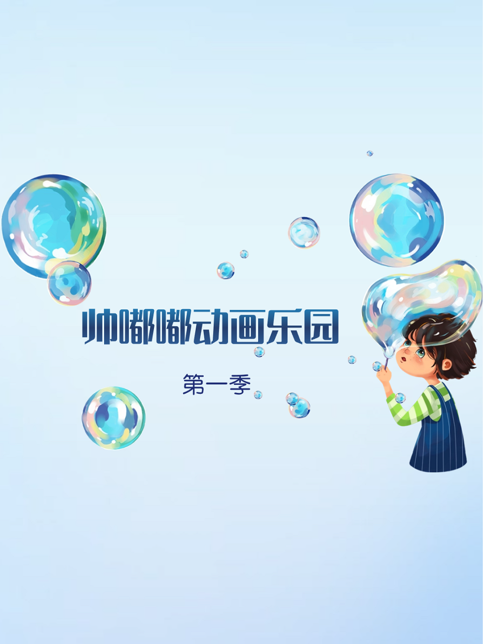 帅嘟嘟动画乐园第1季