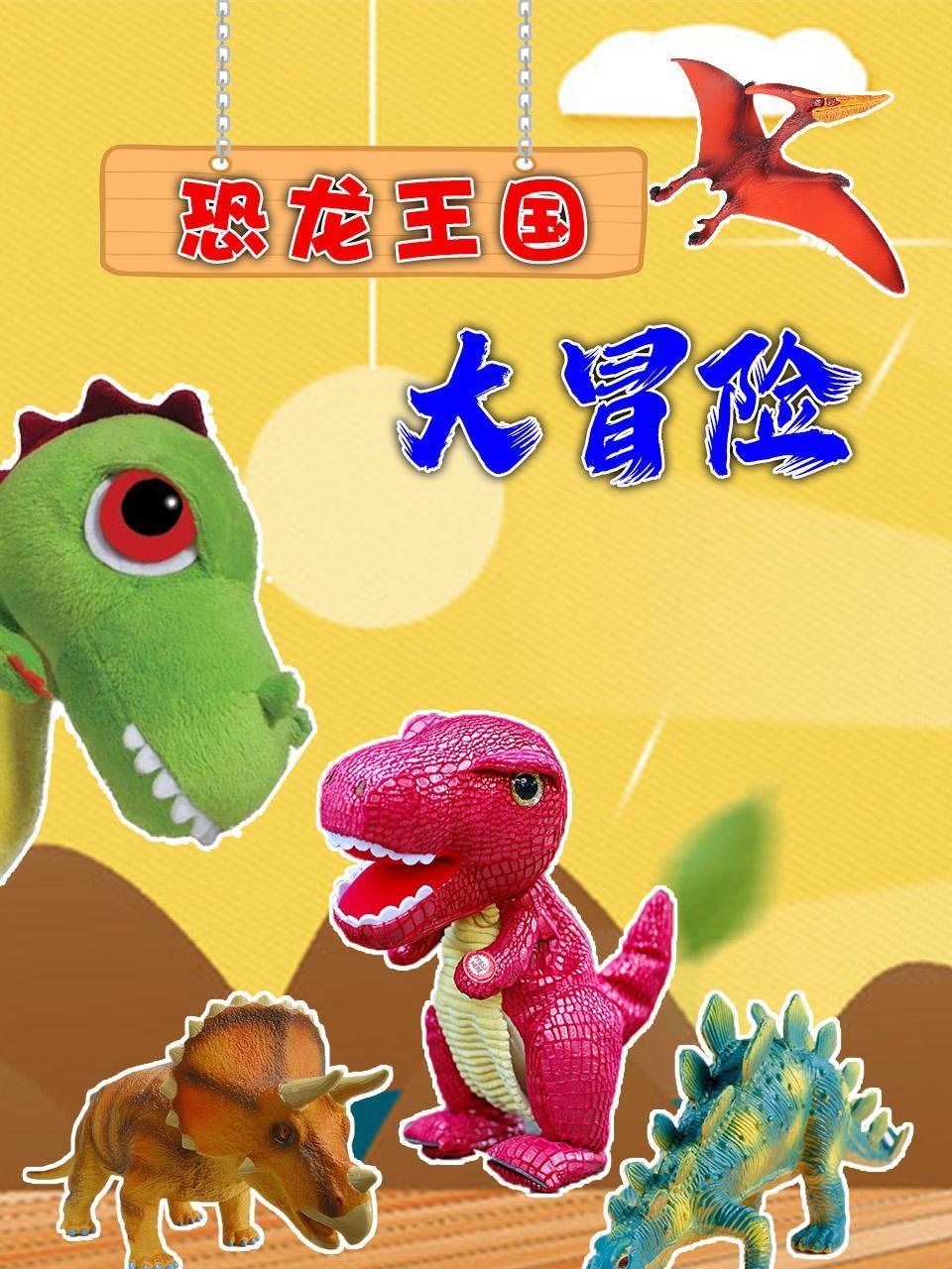 恐龙王国大冒险