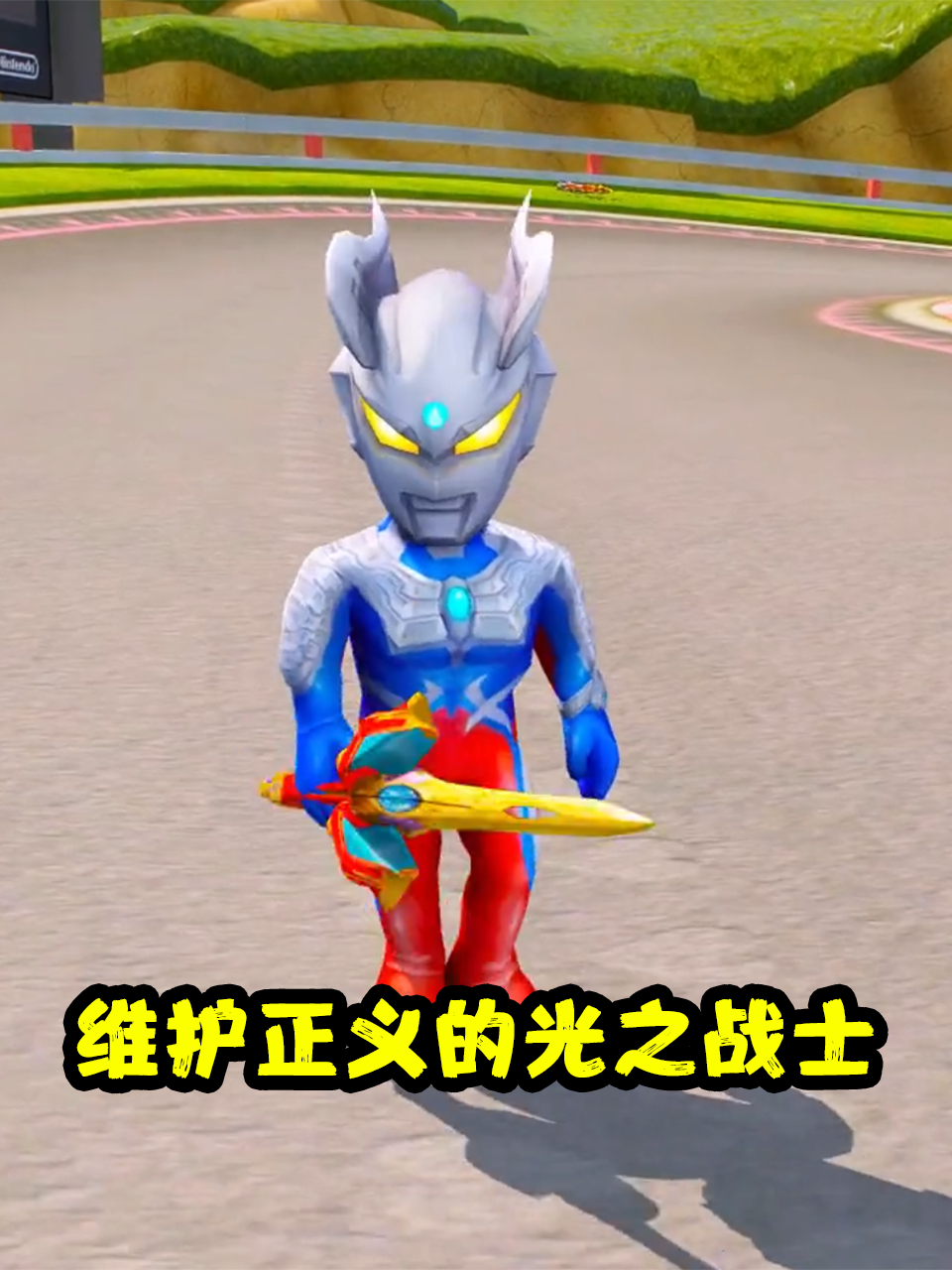 维护正义的光之战士