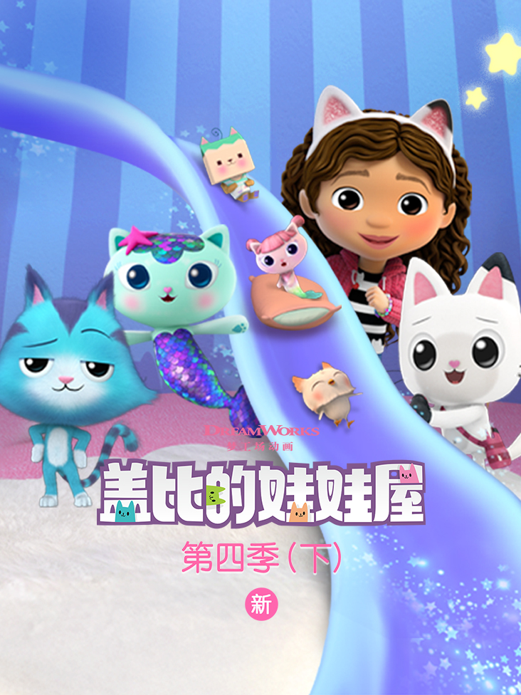 盖比的娃娃屋第4季下