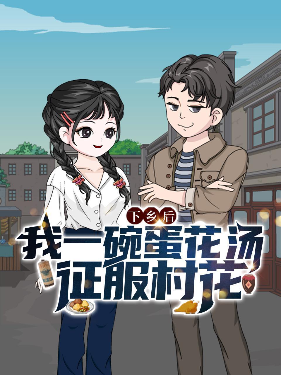 下乡后我一碗蛋花汤征服村花