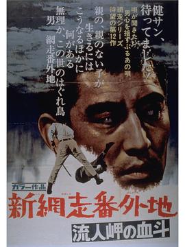 新网走番外地血斗流人岬