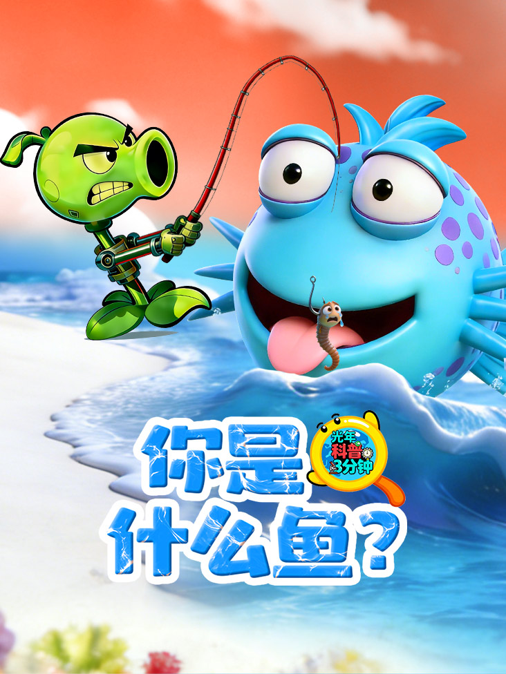 光年科普三分钟你是什么鱼