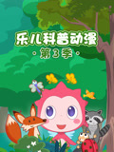 乐儿科普动漫3
