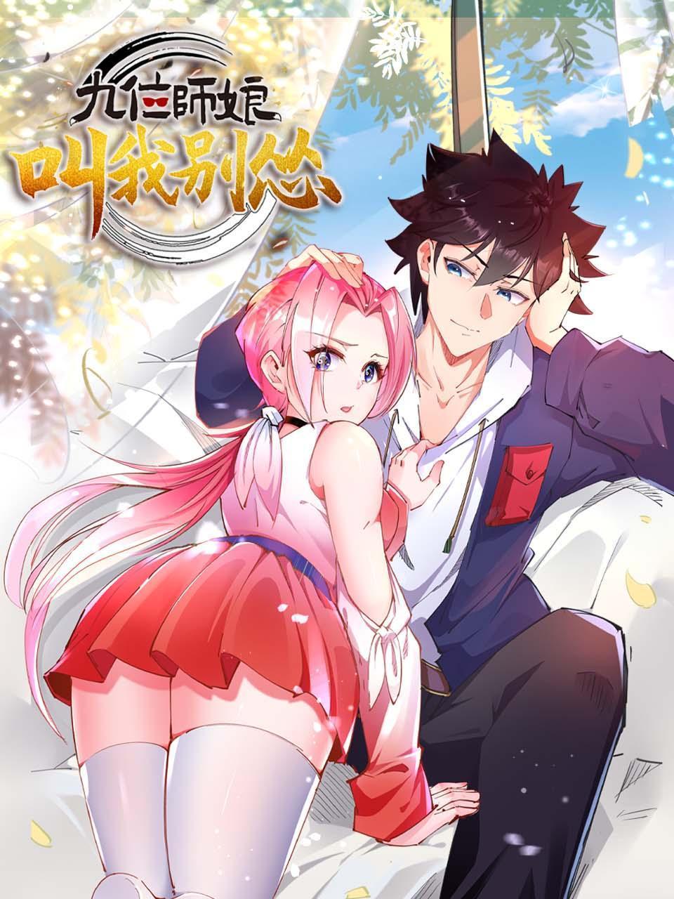 九位师娘叫我别怂