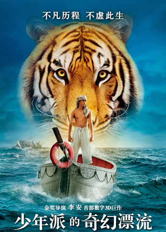 少年派的奇幻漂流版