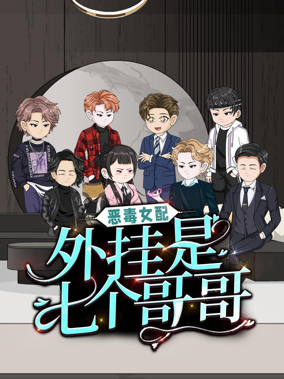 恶毒女配外挂是七个哥哥