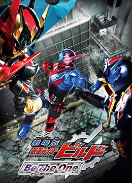 剧场版假面骑士创骑合而为一