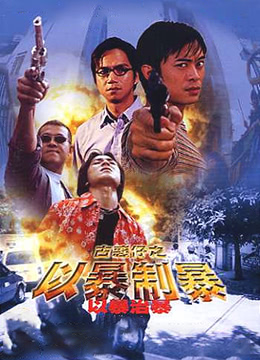 古惑仔以暴制暴