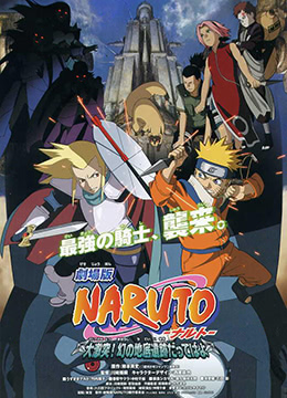 火影忍者剧场版大激突！幻之地底遗迹