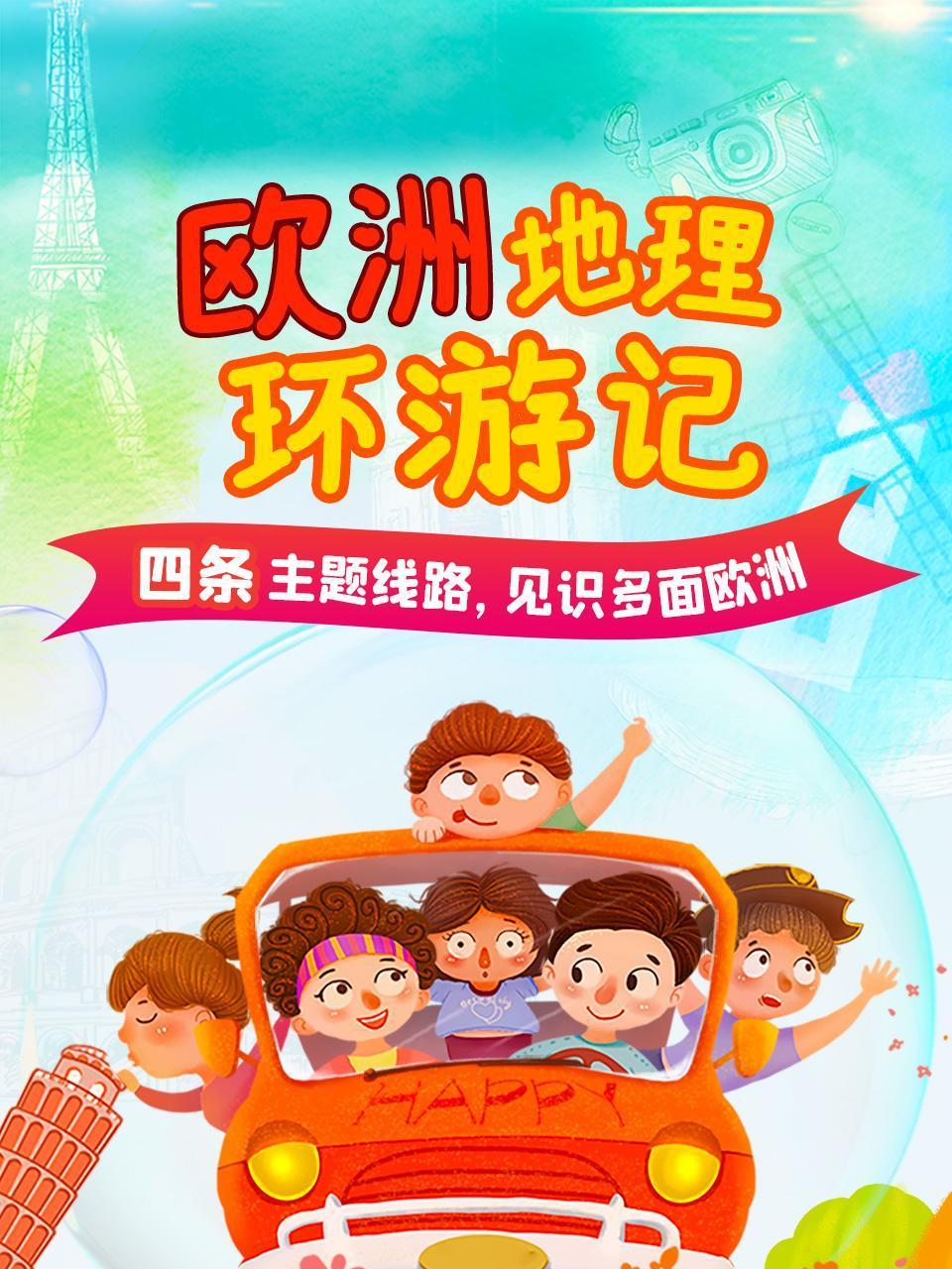 欧洲地理环游记