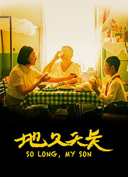 地久天长国际版