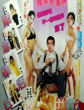 赌城快活女