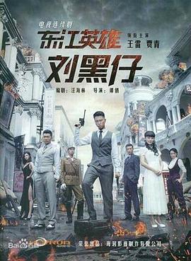 东江英语雄刘黑仔