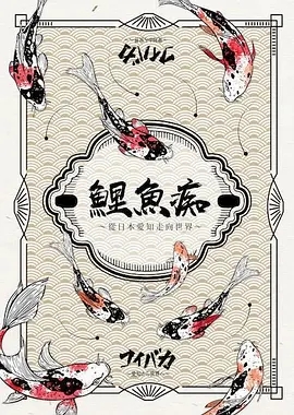 鲤鱼痴从日语本爱知走向世界