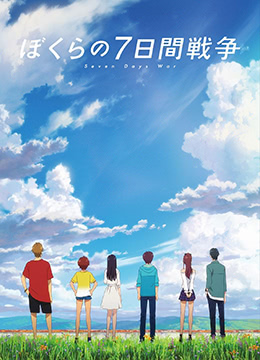 我们的七日语战争