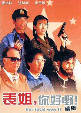 表姐，你好嘢！2