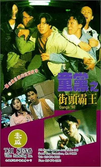 童党之街头霸王