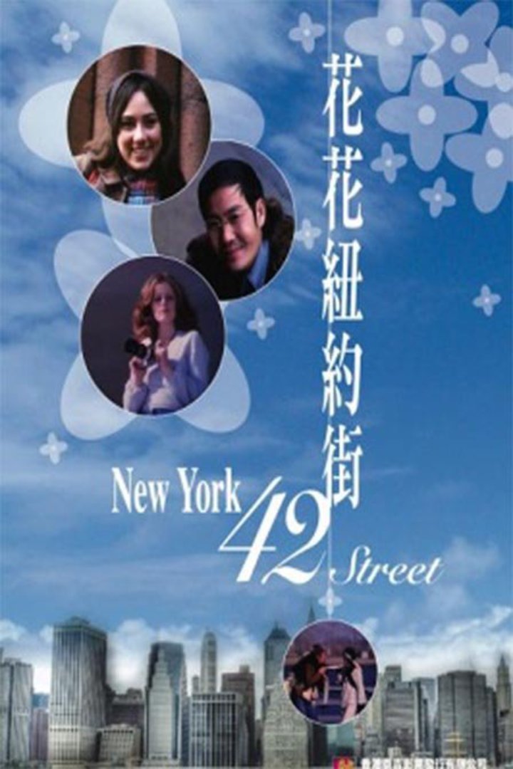 花花纽约街