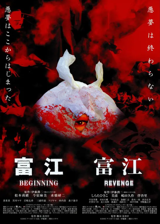 富江之恶魔再生