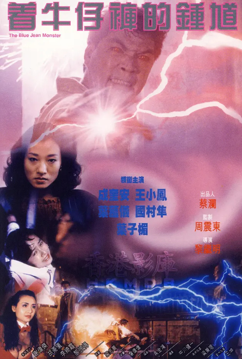 着牛仔裤的钟馗