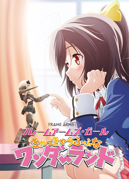 机甲少女FRAMEARMSGIRL～高高兴兴的幻境～