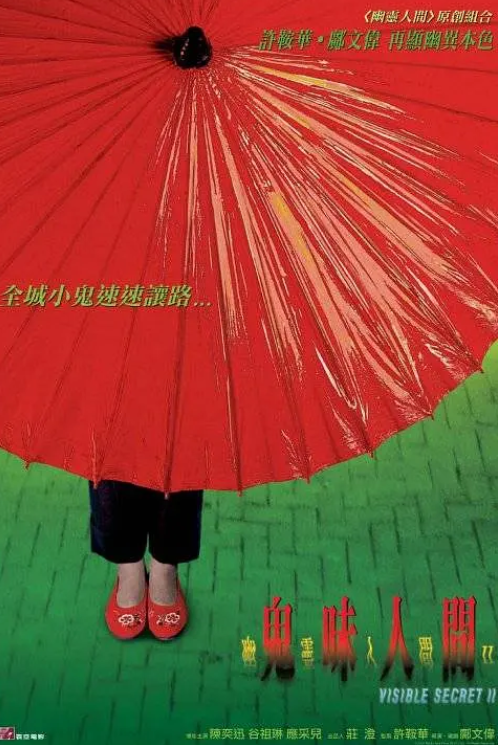 幽灵人间II鬼味人间